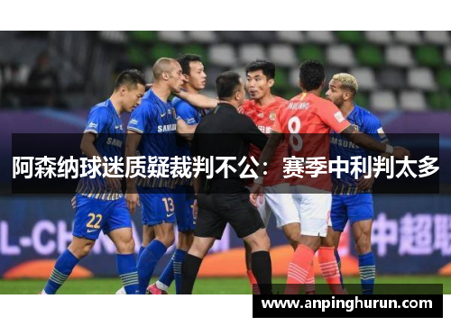 阿森纳球迷质疑裁判不公：赛季中利判太多